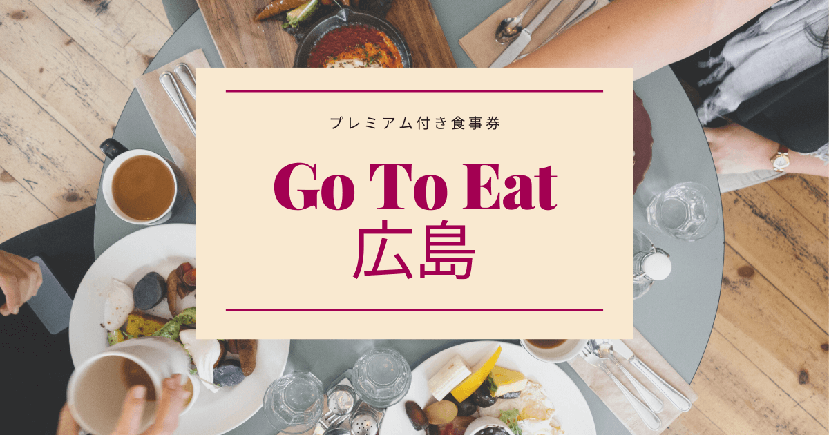 Go To Eat 広島 　アイ