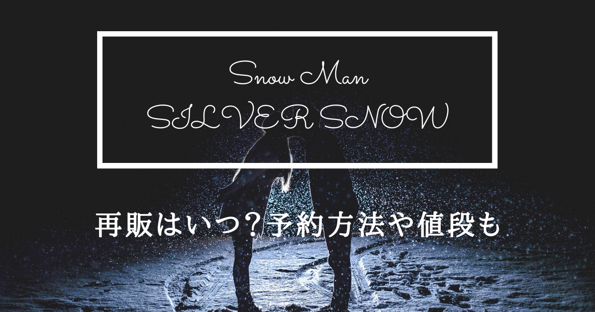 SILVER SNOW・Snow ManのCMも話題！ネックレスの値段と予約方法！再販 