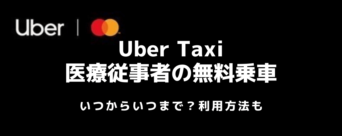 Uber Taxi 医療従事者の無料乗車