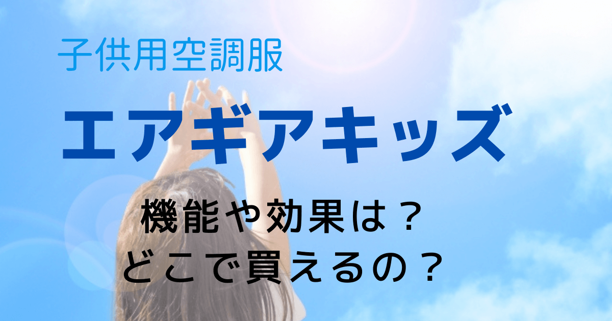 空調服エアギアキッズ子供用はどこで買う？大人だけじゃない涼しい熱中