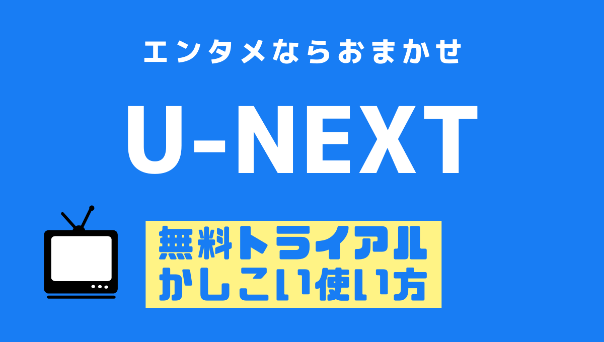 U Next ユーネクスト の無料トライアルは2回目できる 評判と料金や解約方法も チアログ