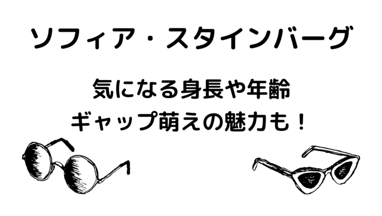 ソフィアスタインバーグの身長体重は？年齢や生年月日と話題の笑顔ショットも！ チアログ