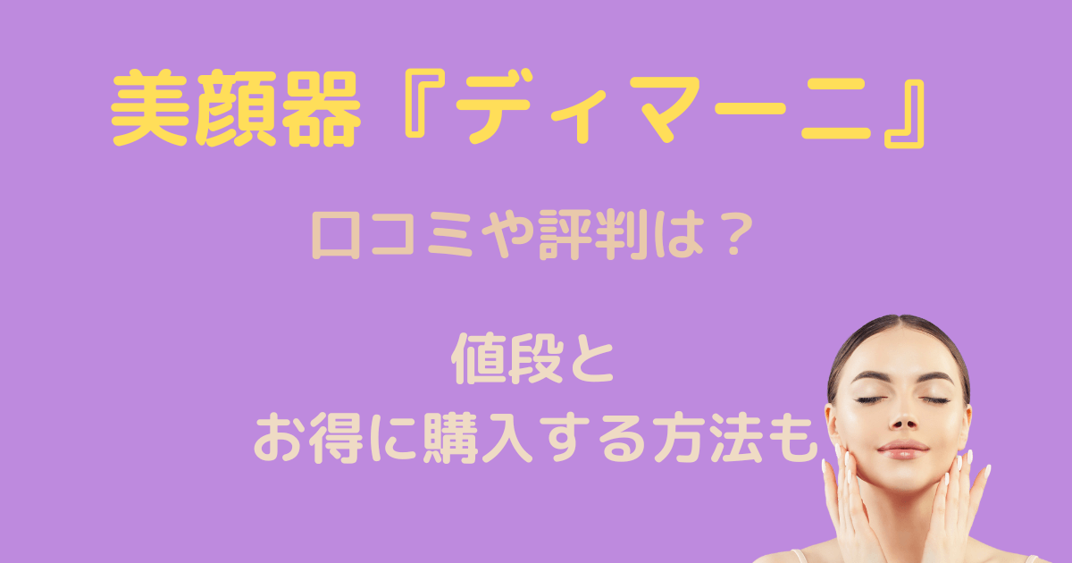 ディマーニRF美顔器の口コミや評判と値段！EMSやりすぎを防ぐ新たな