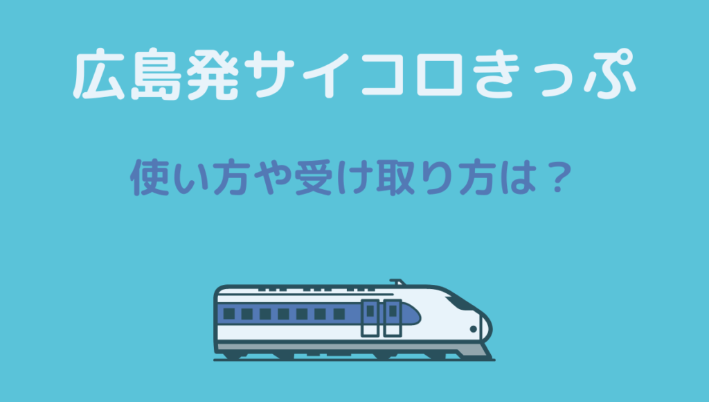 サイコロきっぷの使い方は？買い方（発券期間）や受け取り方と払い戻し方法も チアログ