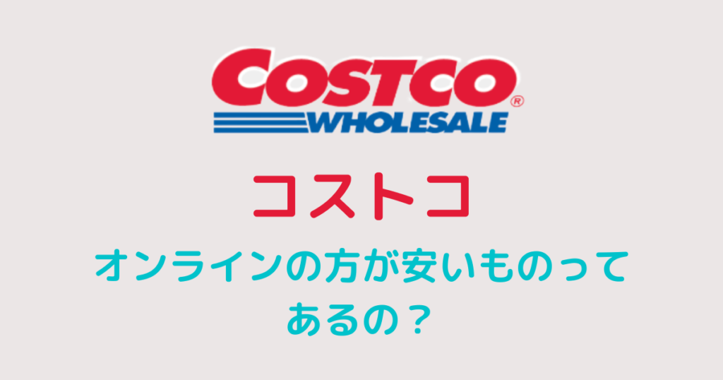 『Costcoコストコ』オンラインショップの支払い方法や送料は？会費や会員以外の購入方法も チアログ